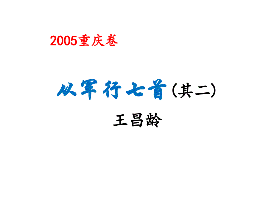 从军行七首(其二) 王昌龄_第1页