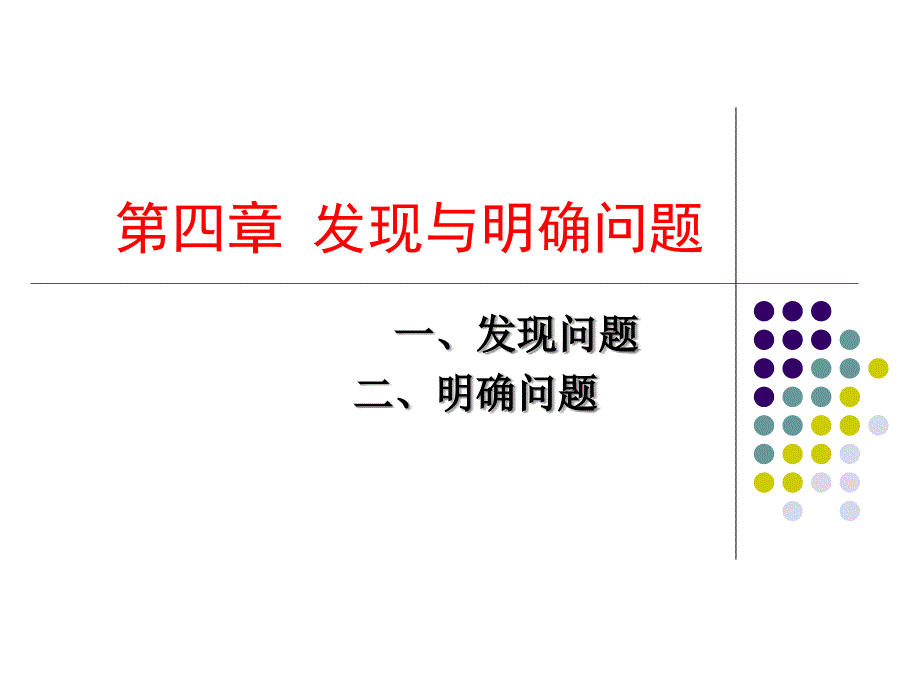 《发现问题》_第1页
