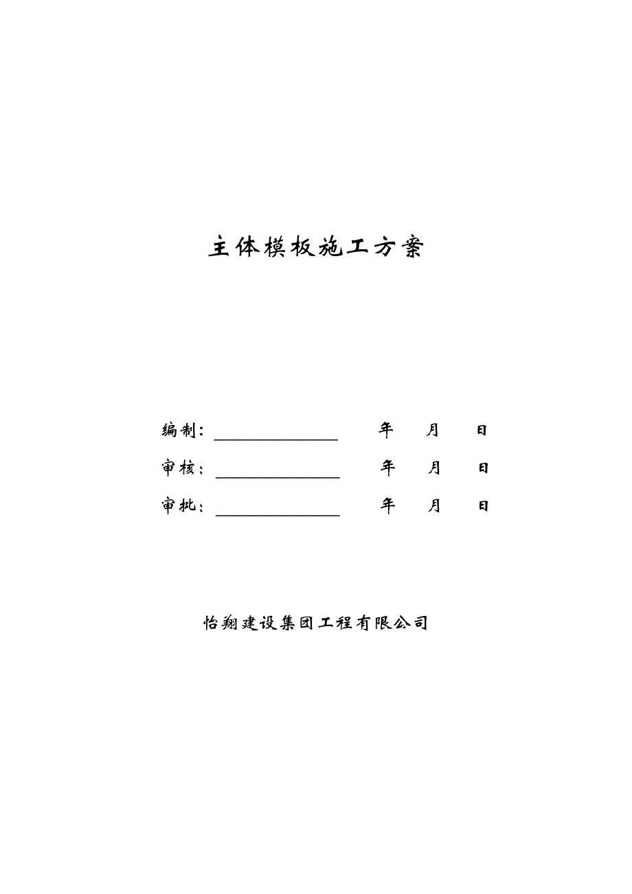 怡翔左岭工地主体施工方案_第1页