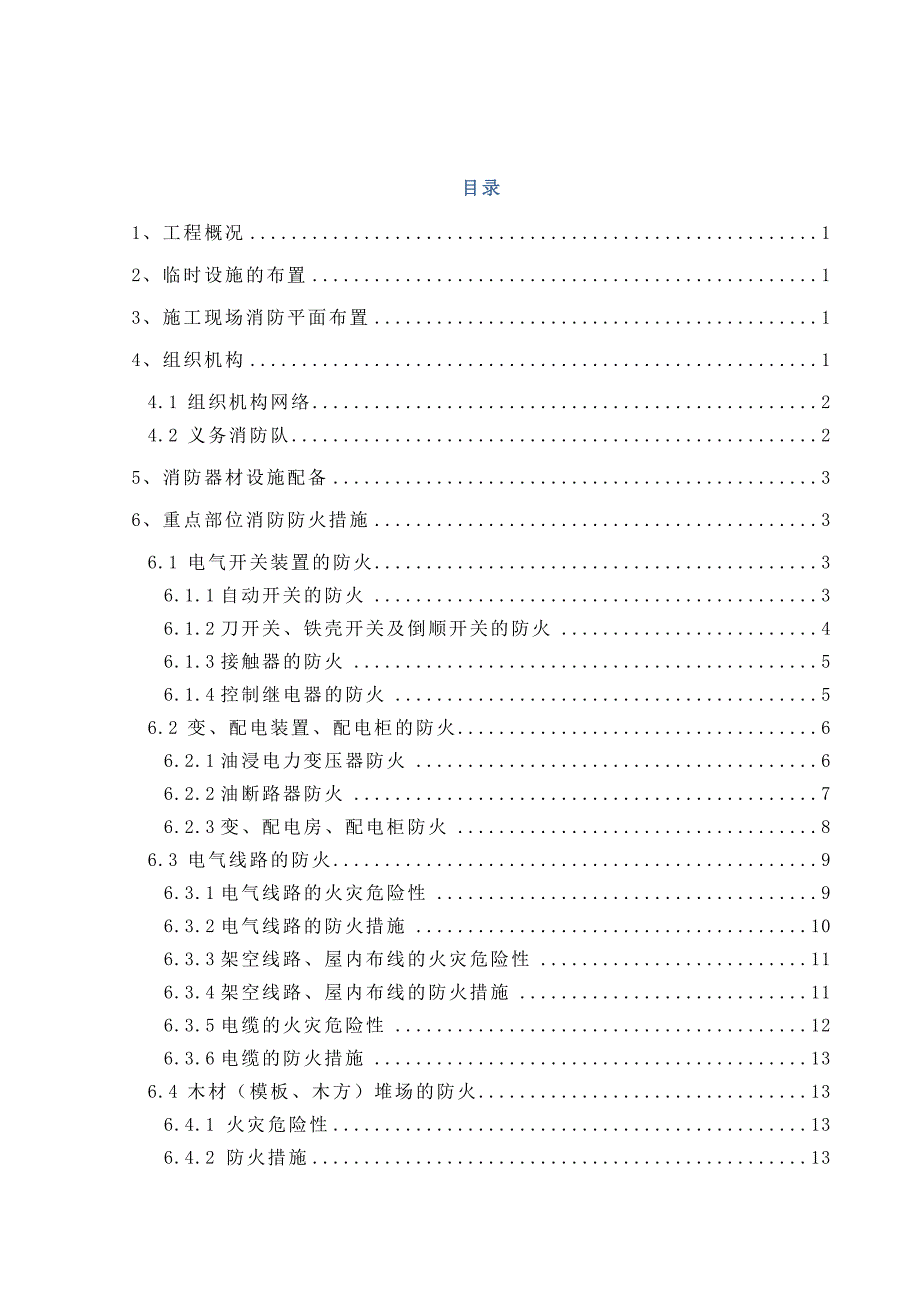 消防方案建筑土木工程科技专业资料_第1页