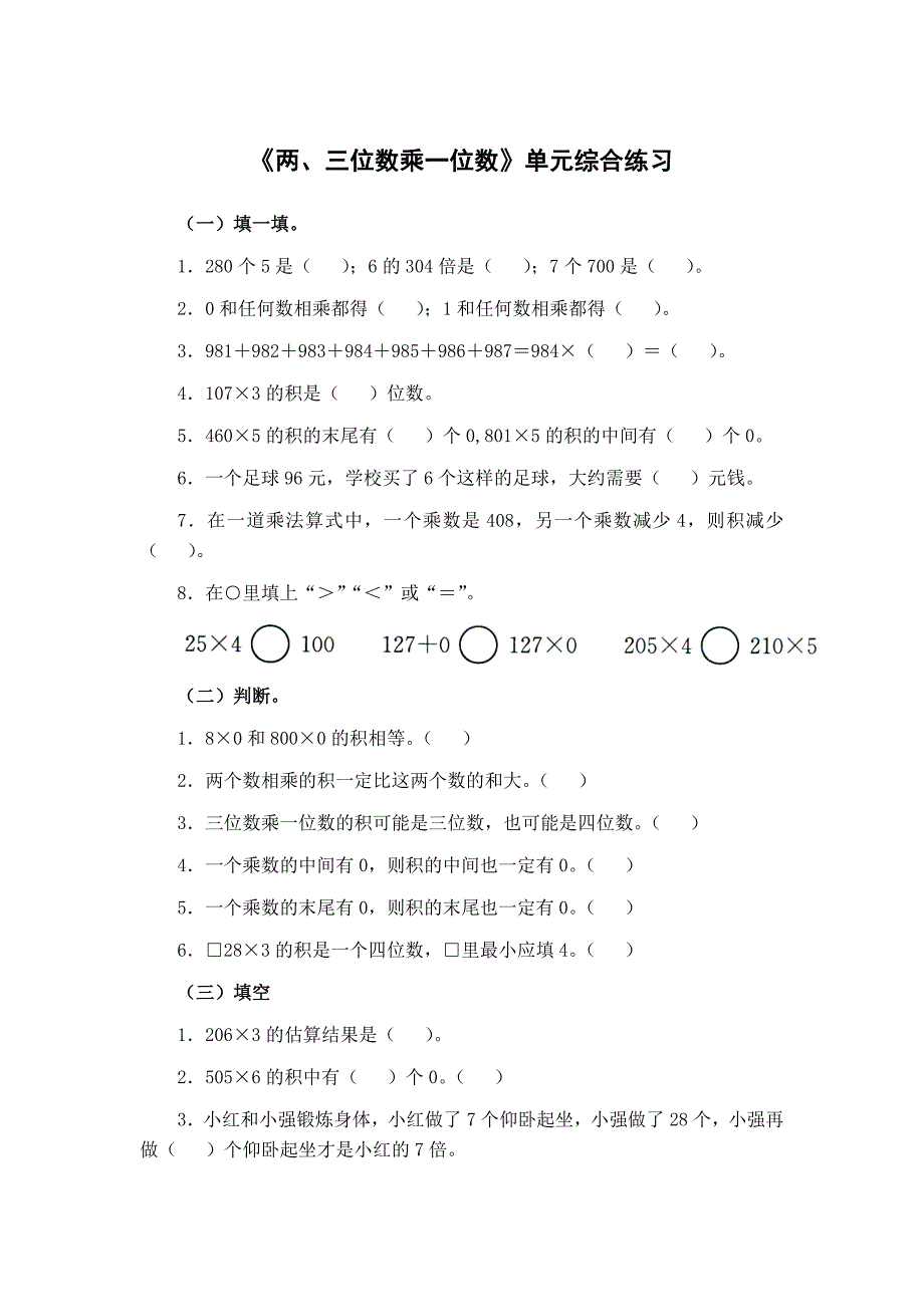 《两、三位数乘一位数》单元综合练习_第1页