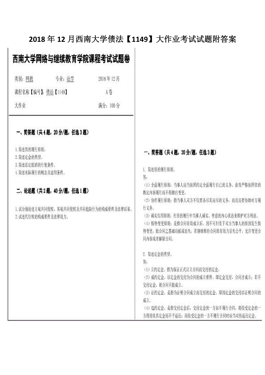 2018年12月西南大学债法【1149】大作业考试试题附答案_第1页