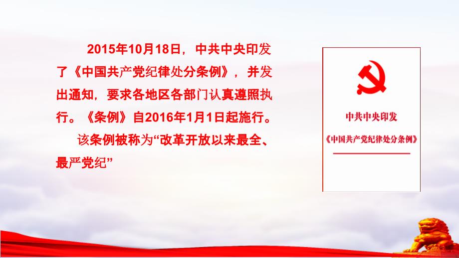 新版《中国共产党纪律处分条例》解读PPT课件_第2页