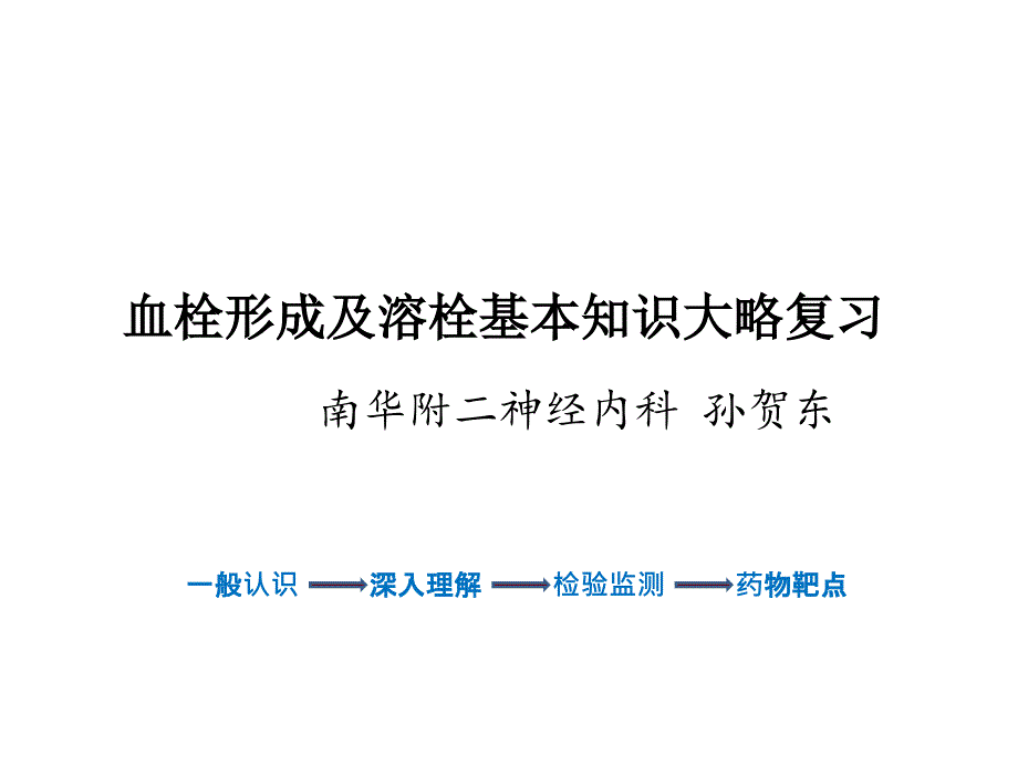 血栓形成与溶栓基本知识大略复习_第1页