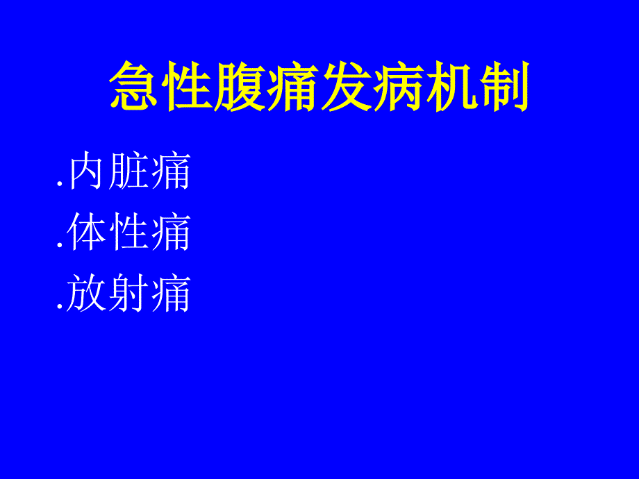 急性腹痛鉴别与处理、产后大出血_第3页