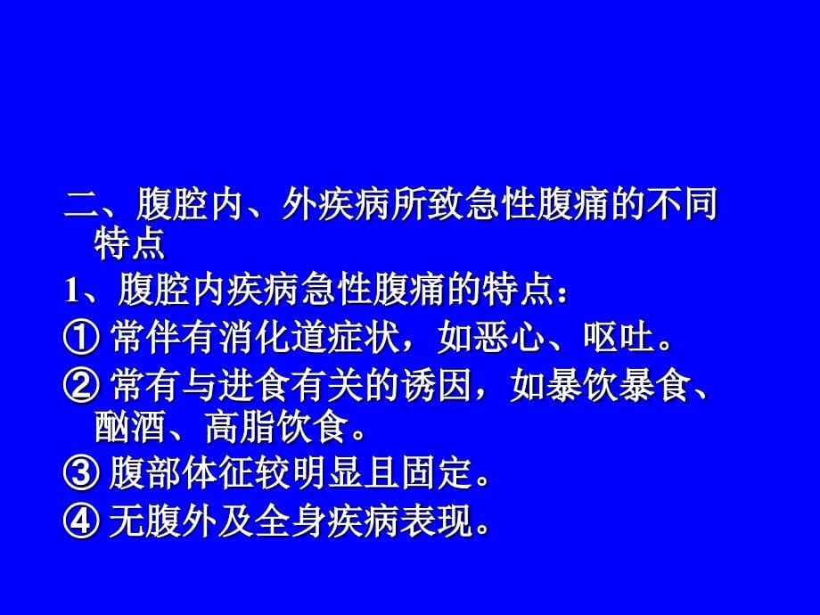 急性腹痛鉴别与处理、产后大出血_第5页