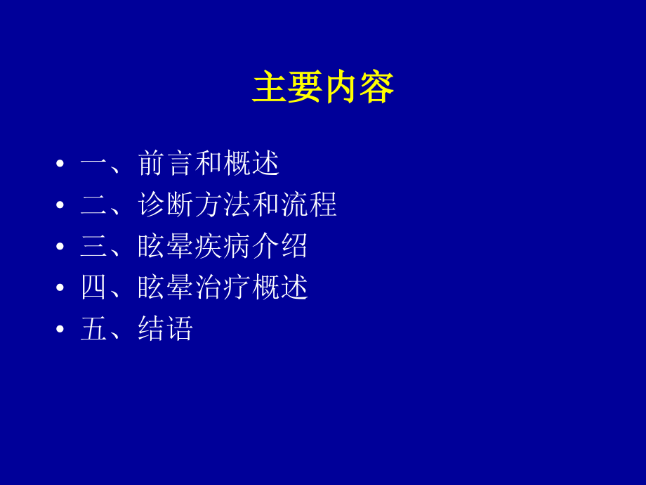 眩晕诊断、鉴别诊断与治疗_第2页