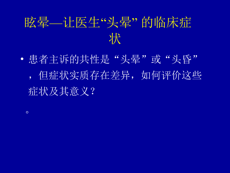 眩晕诊断、鉴别诊断与治疗_第4页