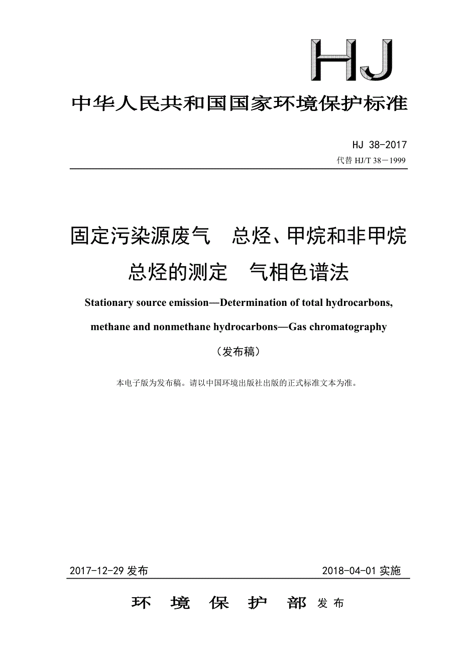 总烃的测定气相色谱法_第1页