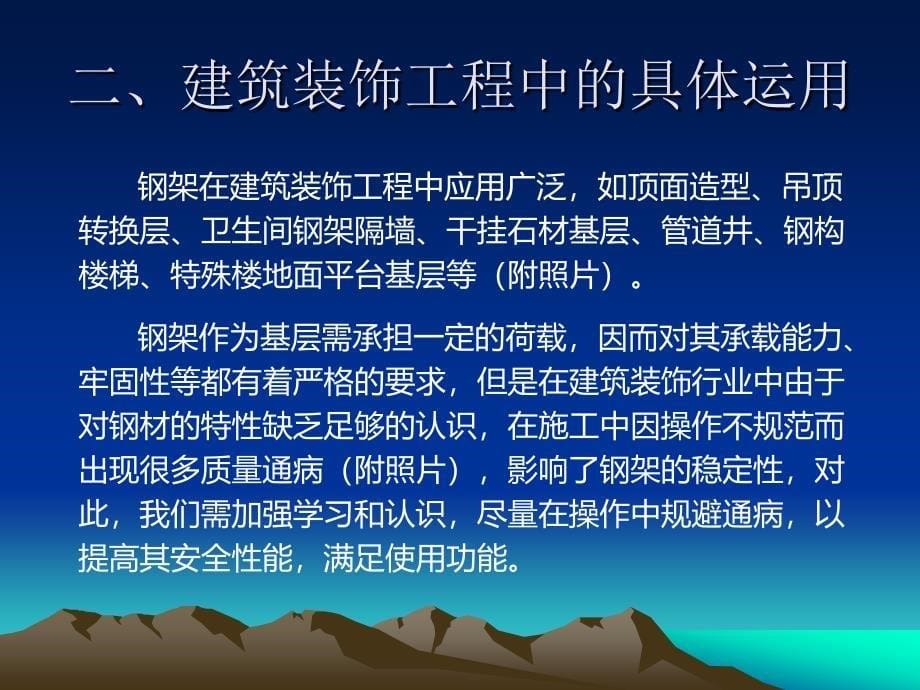 建筑装饰工程中钢架基层运用与质量通病预防措施_第5页