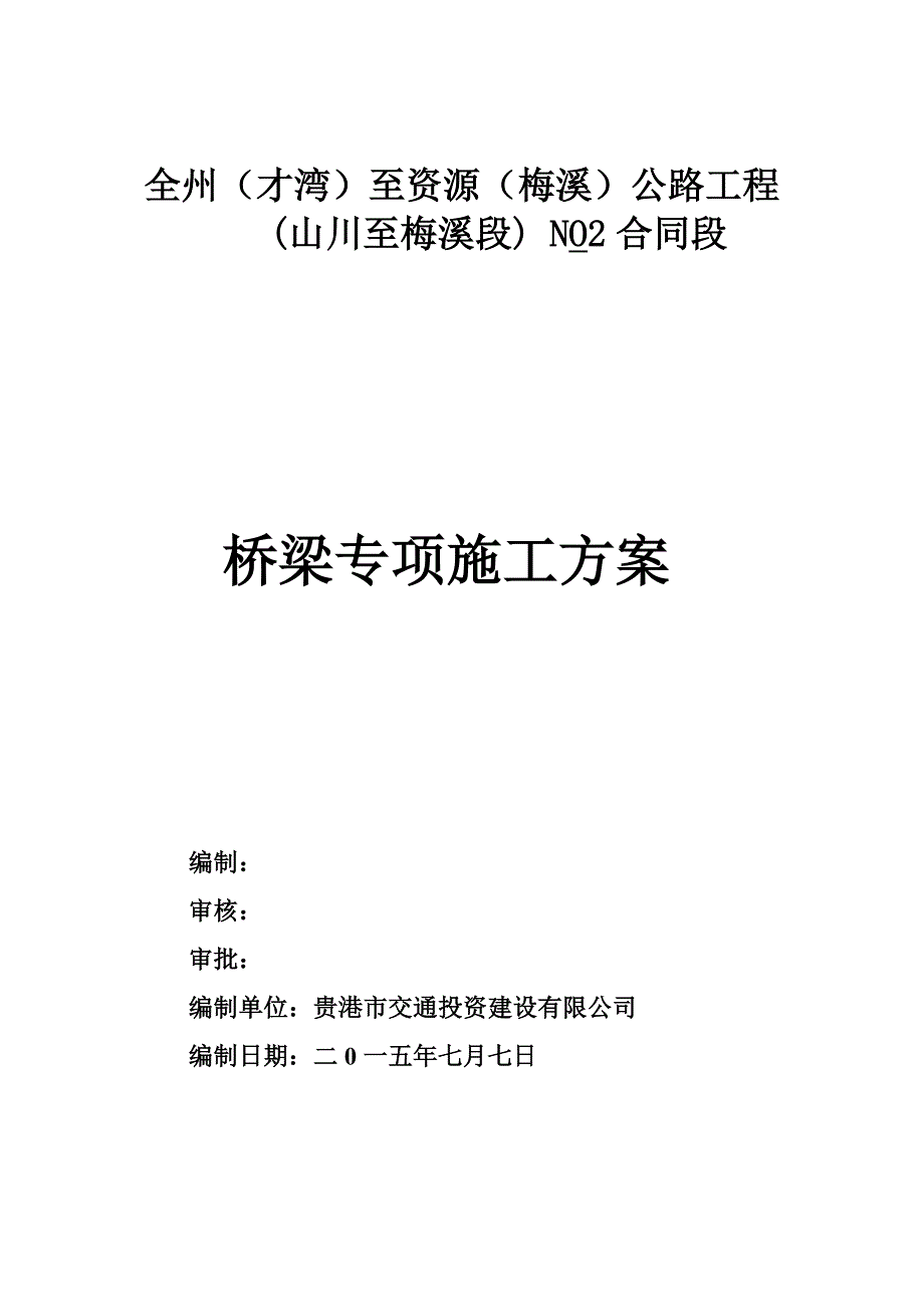 桥梁支撑安全专项施工方案_第2页