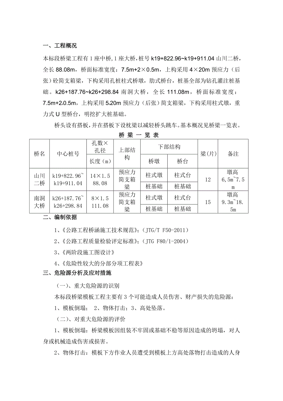 桥梁支撑安全专项施工方案_第4页