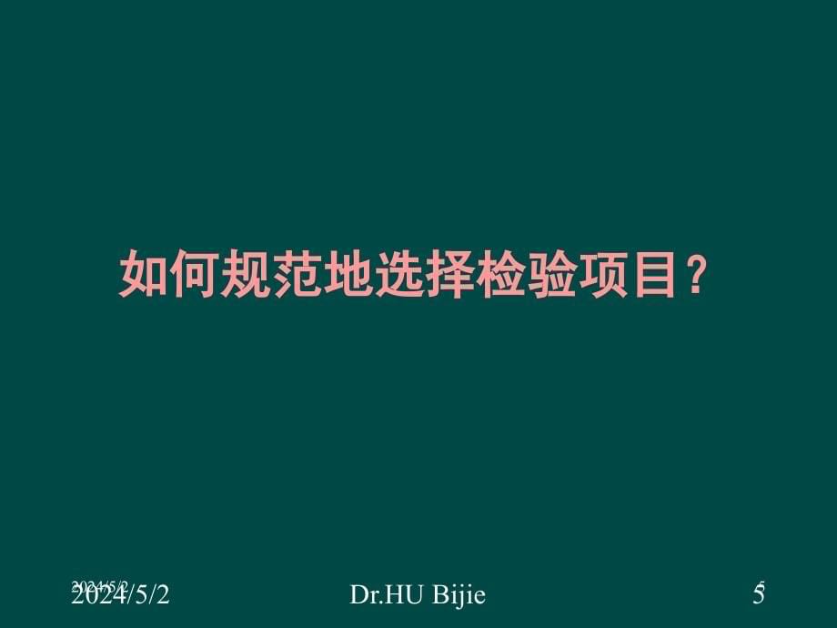 胡必杰肺部感染诊断难点：病原学诊断规范化与新技术_第5页