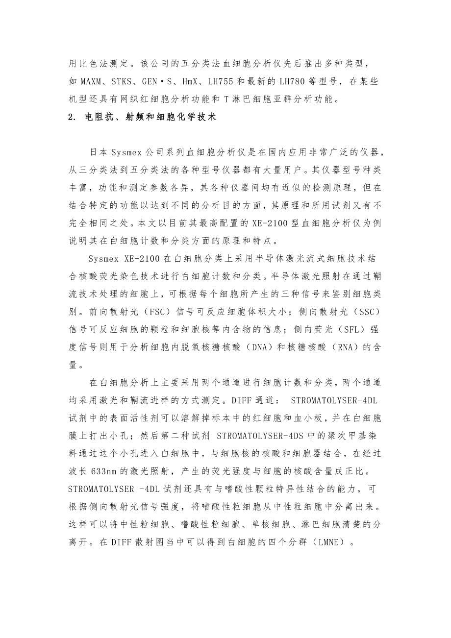 血细胞仪白细胞五分类法原理与散点图特征_第5页