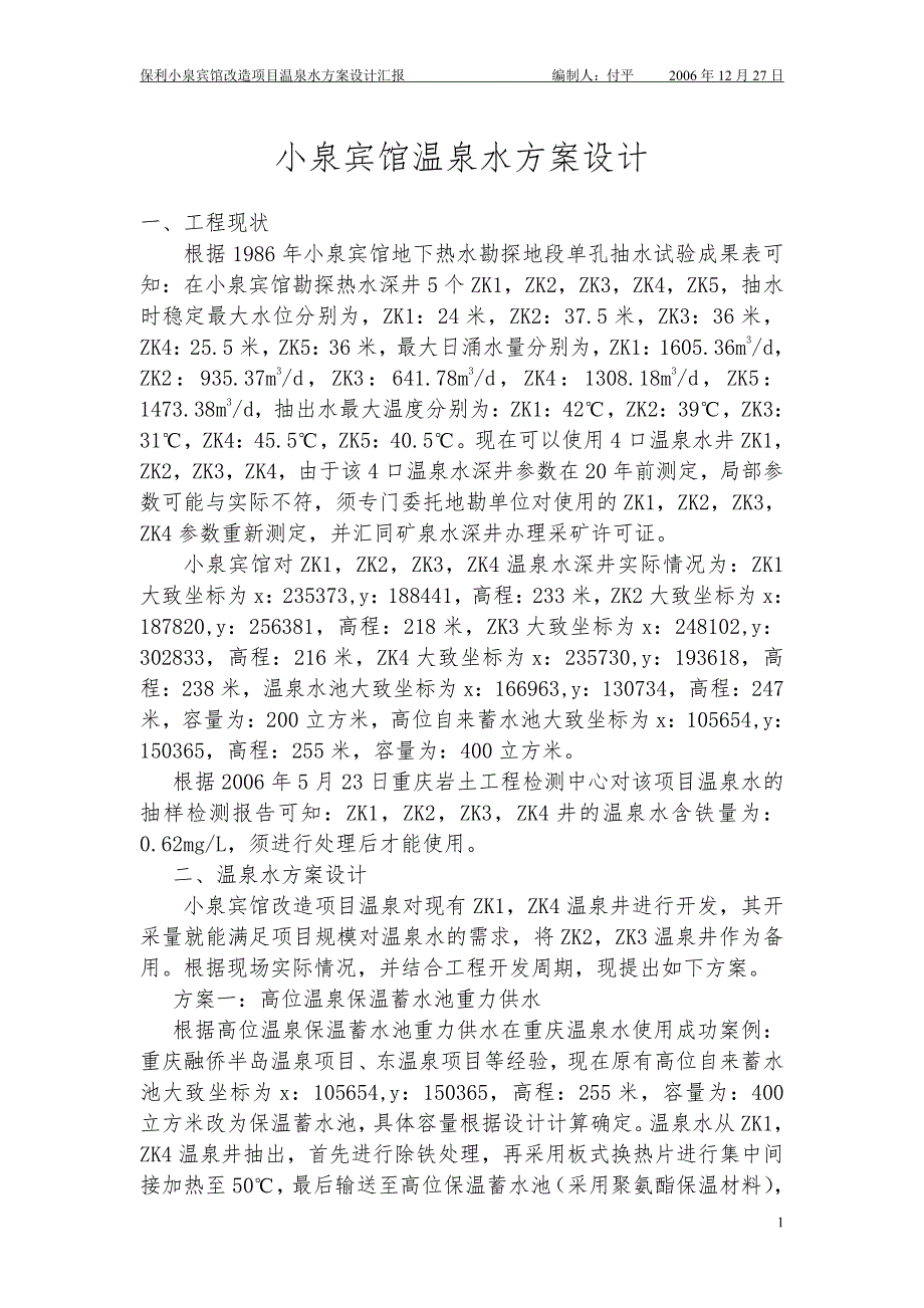 保利小泉温泉水设计方案汇报材料12.27_第1页