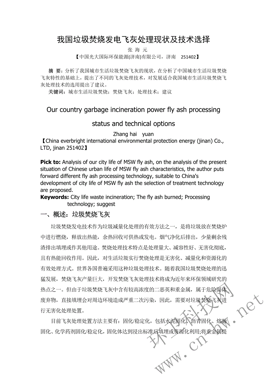 我国垃圾焚烧发电飞灰处理现状及技术选择-(1)_第1页