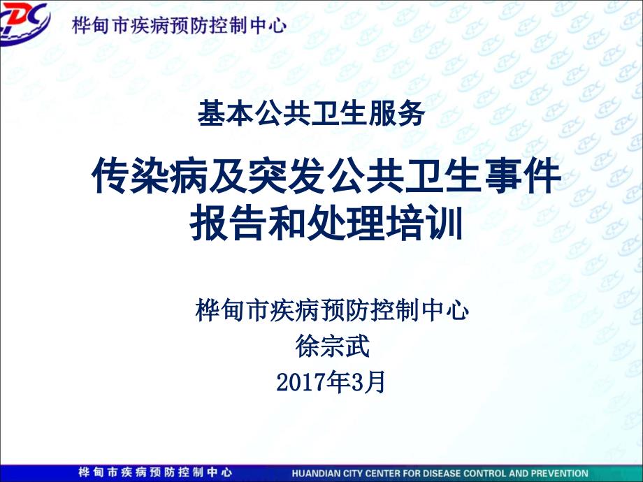 基层医疗机构传染病与突发公共卫生事件报告与处理培训_第1页