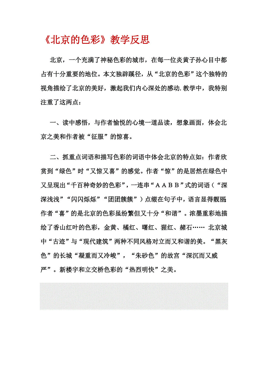 《北京的色彩》教学反思呼姗姗_第1页