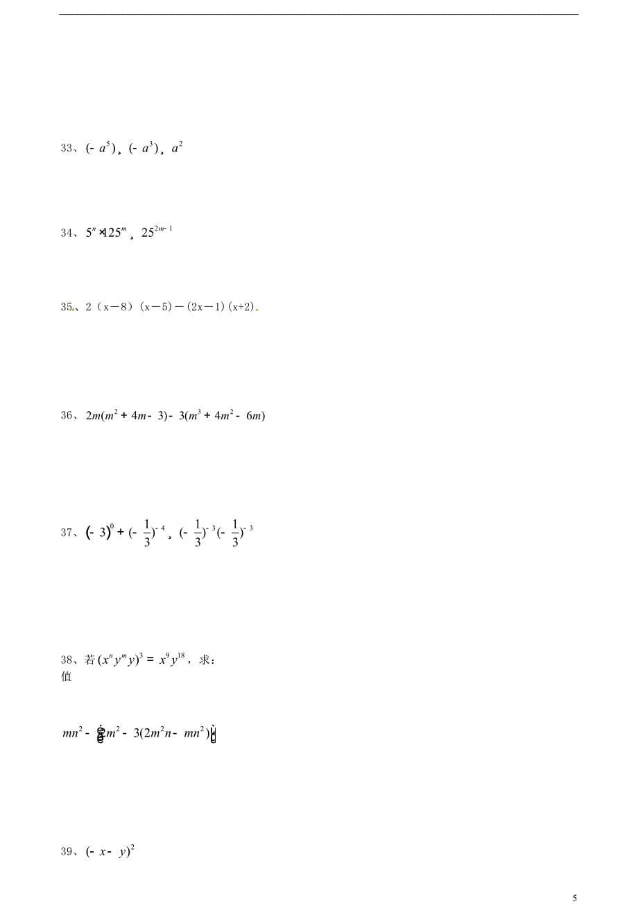 八年级数学上册《整式》计算题练习100道(无答案) 新人教版_第5页