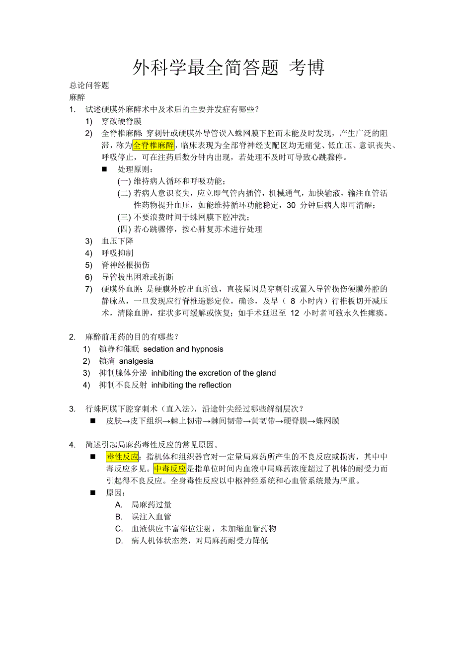 外科学问答题与答案考博_第1页