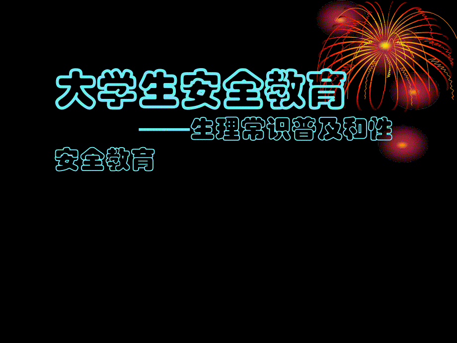 大学生安全教育——生理常识普与与性安全教育_第1页