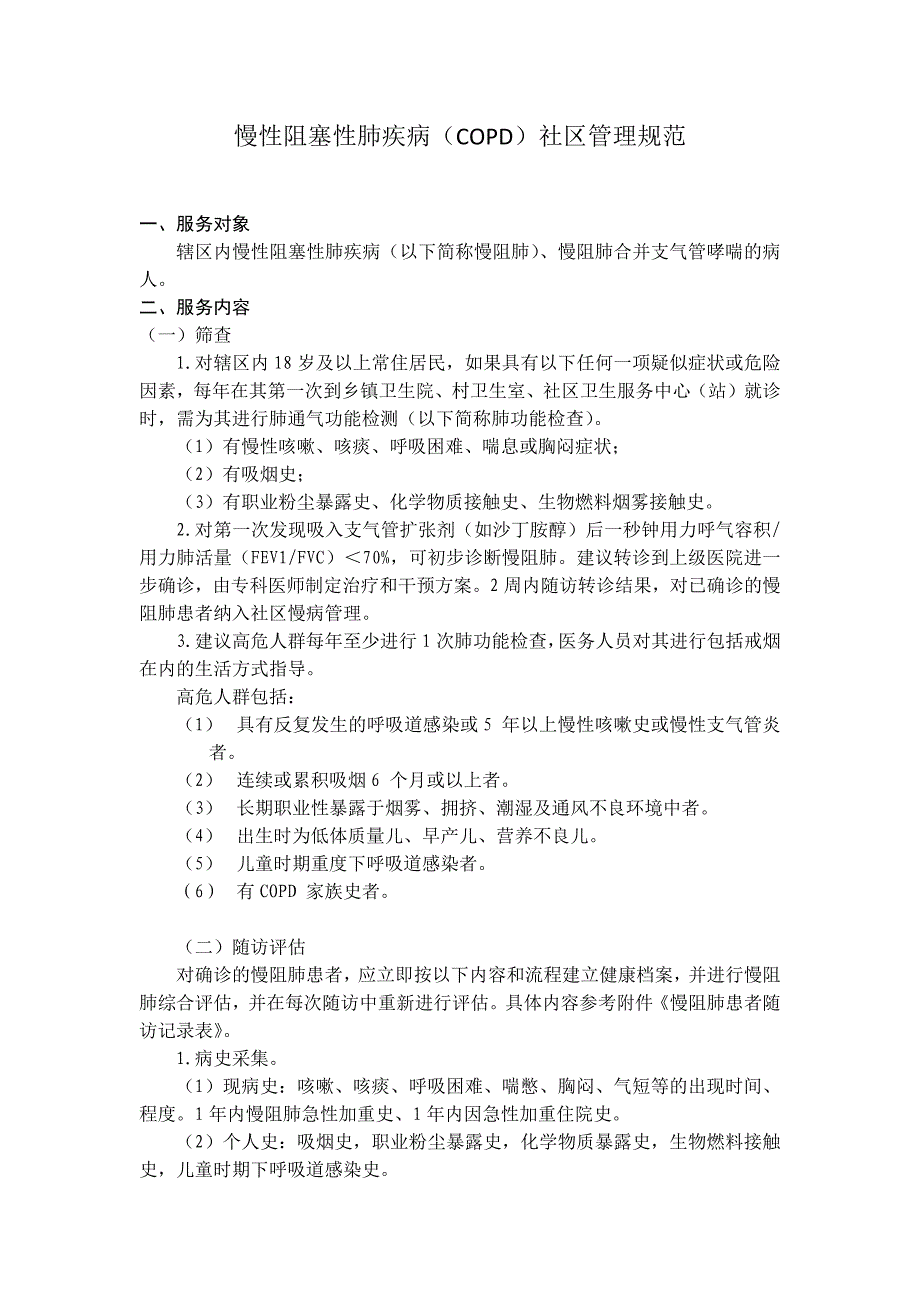 慢性阻塞性肺疾病分级诊疗_第1页