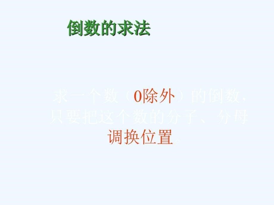 六年级数学上册_倒数的认识_13课件_人教新课标版_第5页