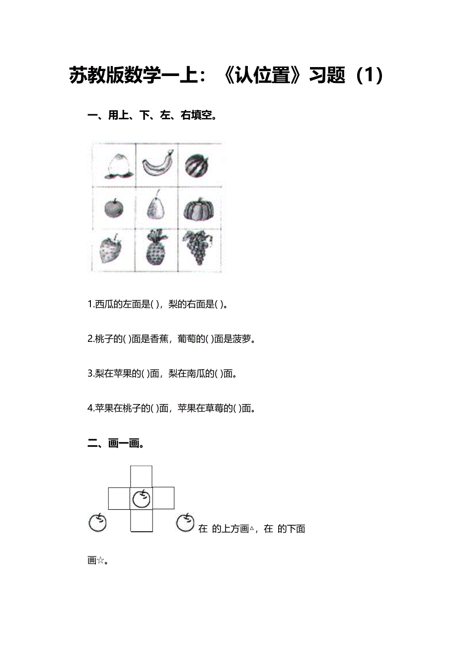 《认位置》习题（1）_第1页