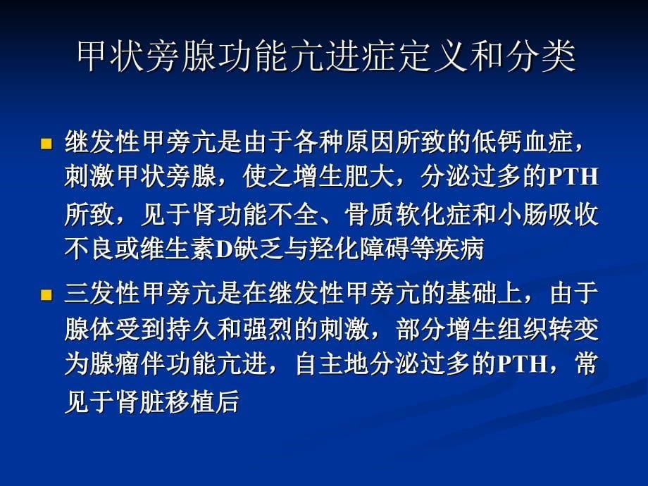 甲状旁腺功能亢进症七年制(精)_第5页