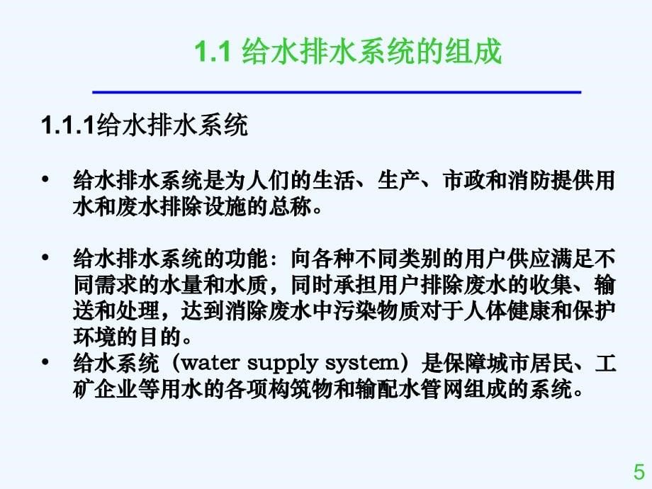 （469页）给水排水管道系统（整本书课件）_第5页