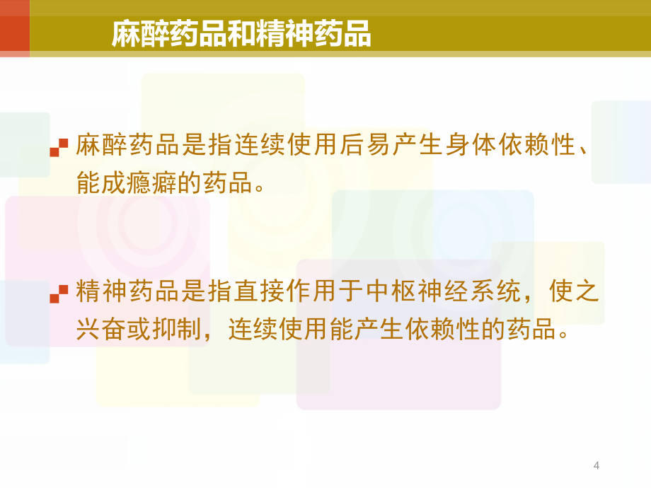 特殊药品临床应用与管理_第4页