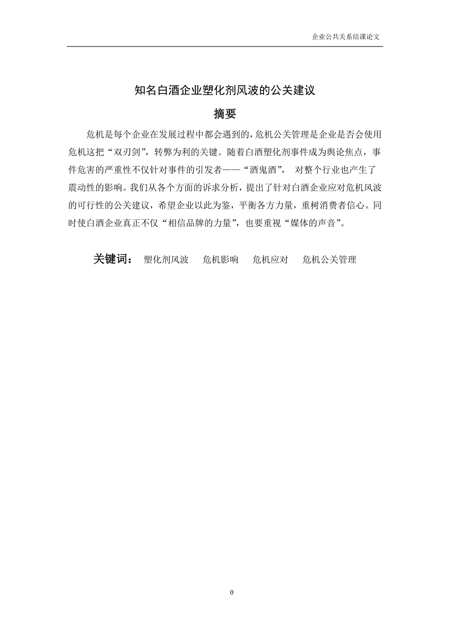 企业公关论文 知名白酒企业塑化剂风波的公关建议_第2页