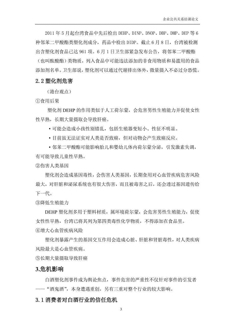 企业公关论文 知名白酒企业塑化剂风波的公关建议_第5页