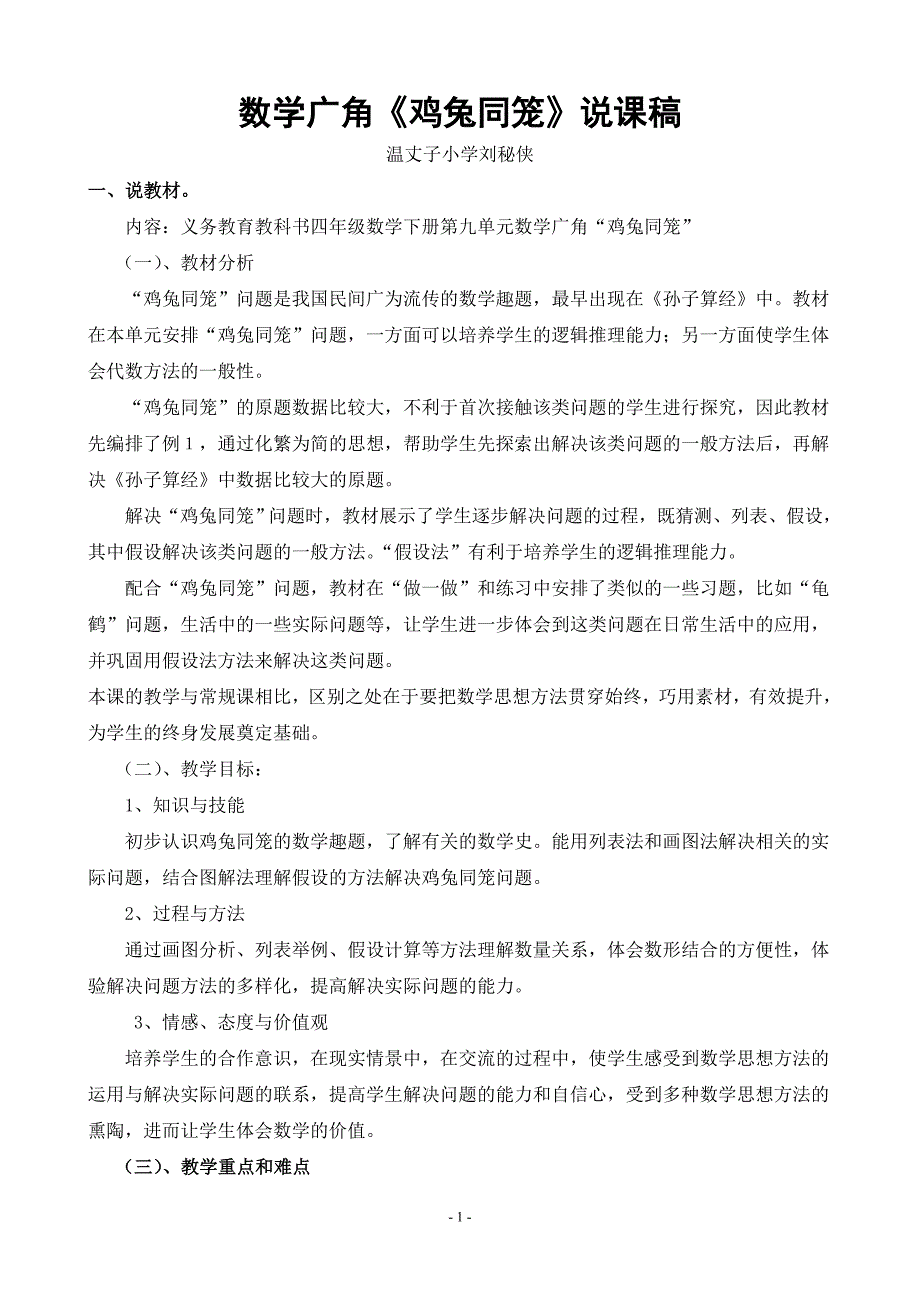 《鸡兔同笼》教学设计及说课稿。_第1页