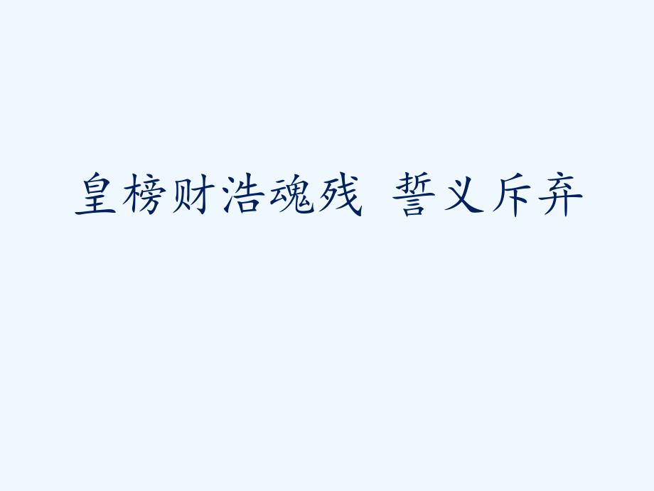 字理析解苏教版四上册生字--22.九色鹿_第3页