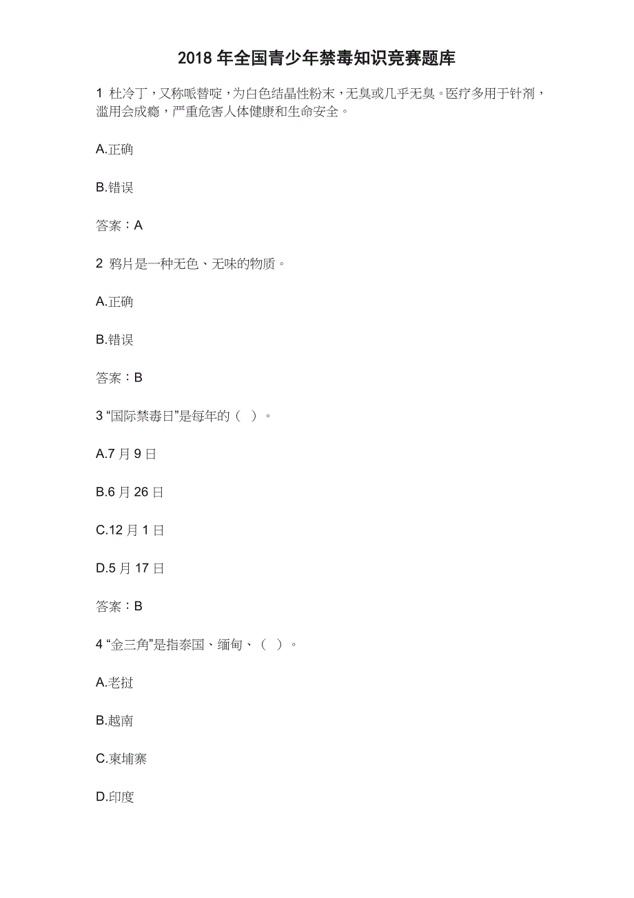 2018年全国青少年禁毒知识竞赛题库（含答案）_第1页