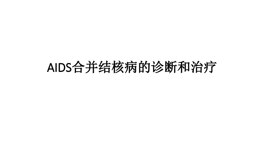 艾滋病合并结核病诊断与治疗_第1页