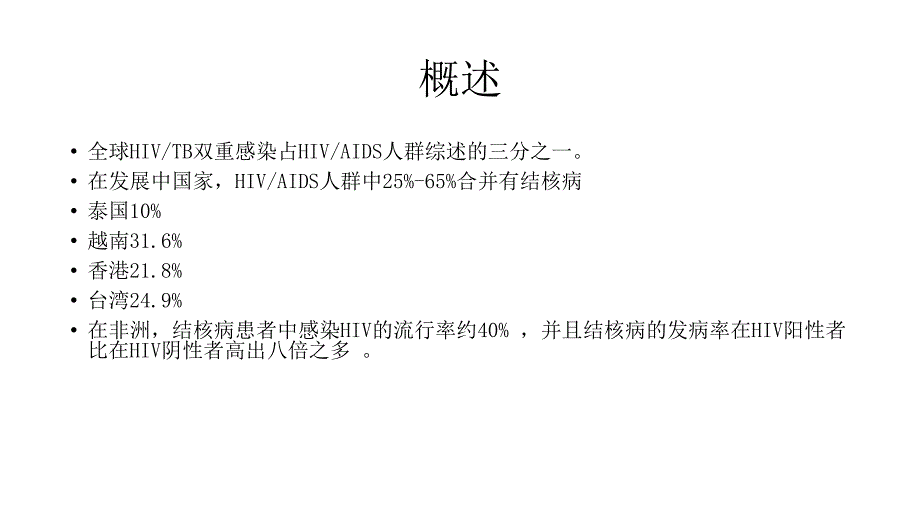 艾滋病合并结核病诊断与治疗_第3页