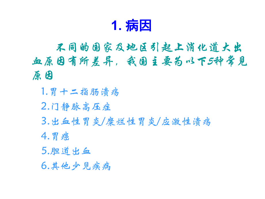 消化道大出血鉴别诊断与处理原则_第4页