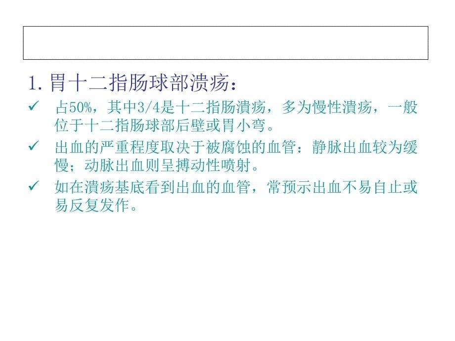 消化道大出血鉴别诊断与处理原则_第5页