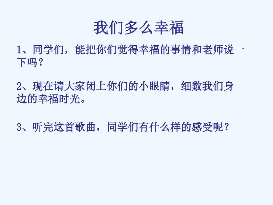 《我们多么幸福》课件_第3页