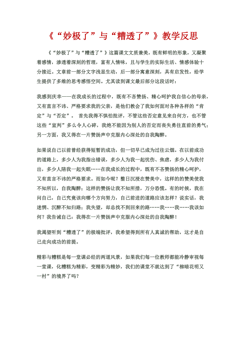 妙极了与糟透了+教学反思+呼姗姗_第1页