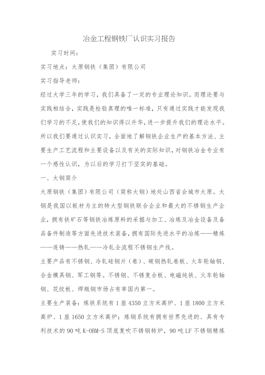 冶金工程钢铁厂认识实习报告_第1页