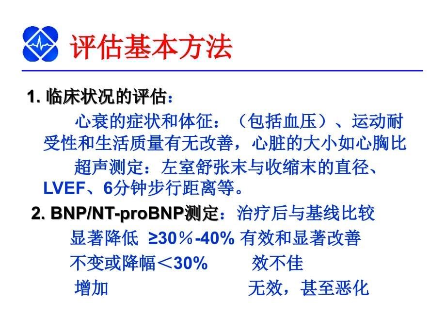 慢性心力衰竭规范化诊断与治疗_第5页