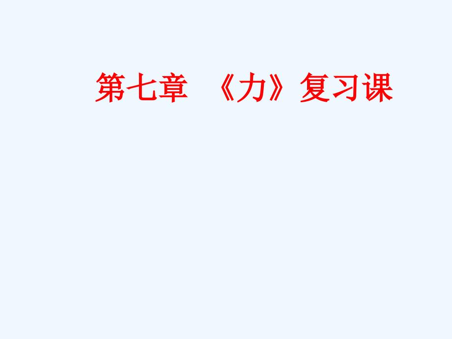 人教版八年级物理下册　复习课件：第七章力　复习课（共39张ppt）_第1页