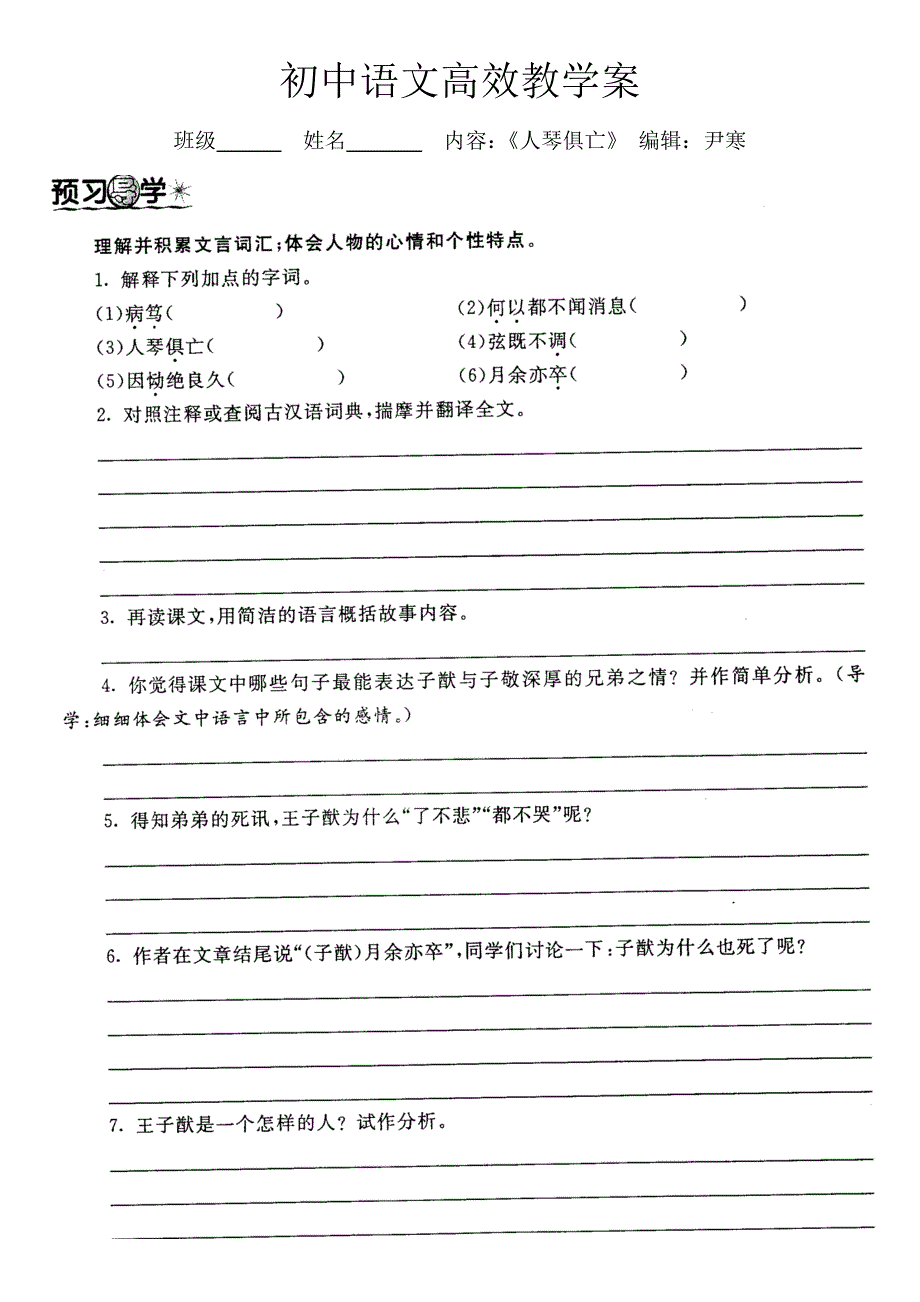 初中语文高效教学案（《人琴俱亡）_第1页