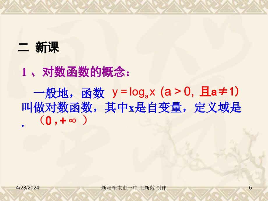 数学必修1对数函数及其性质(1)PPT课件_第4页