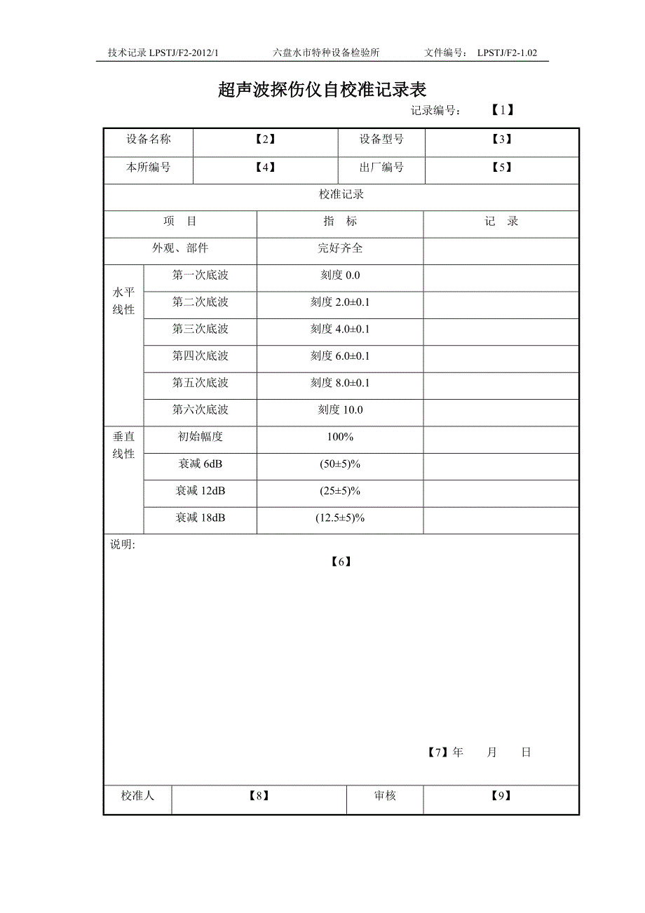 超声波探伤仪自校准记录表_第1页