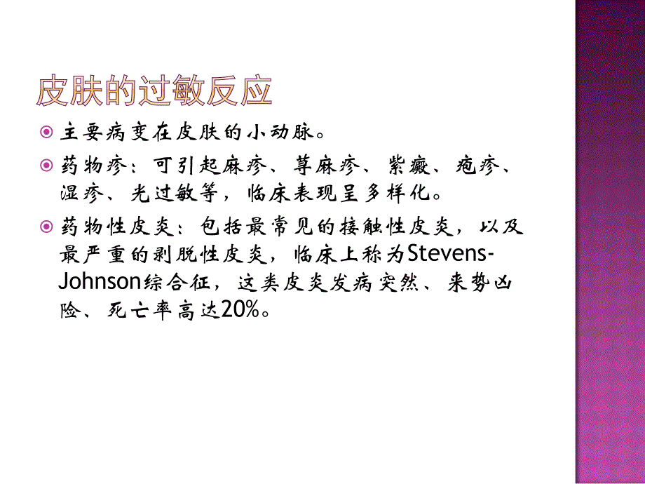 抗肿瘤药物过敏反应与过敏性休克_第3页