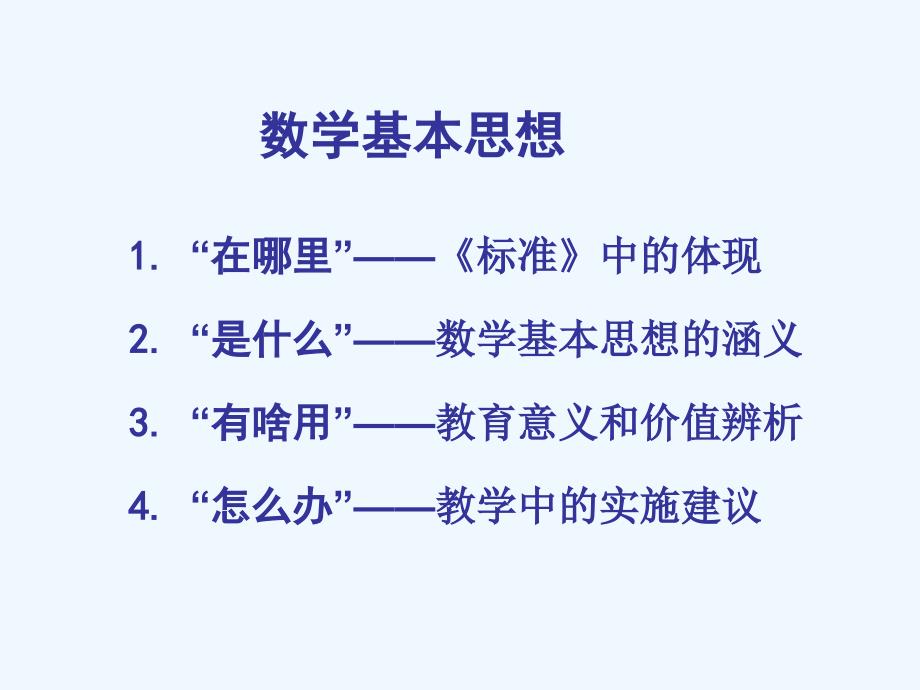 关于基本数学思想问题的几点思考1_第2页